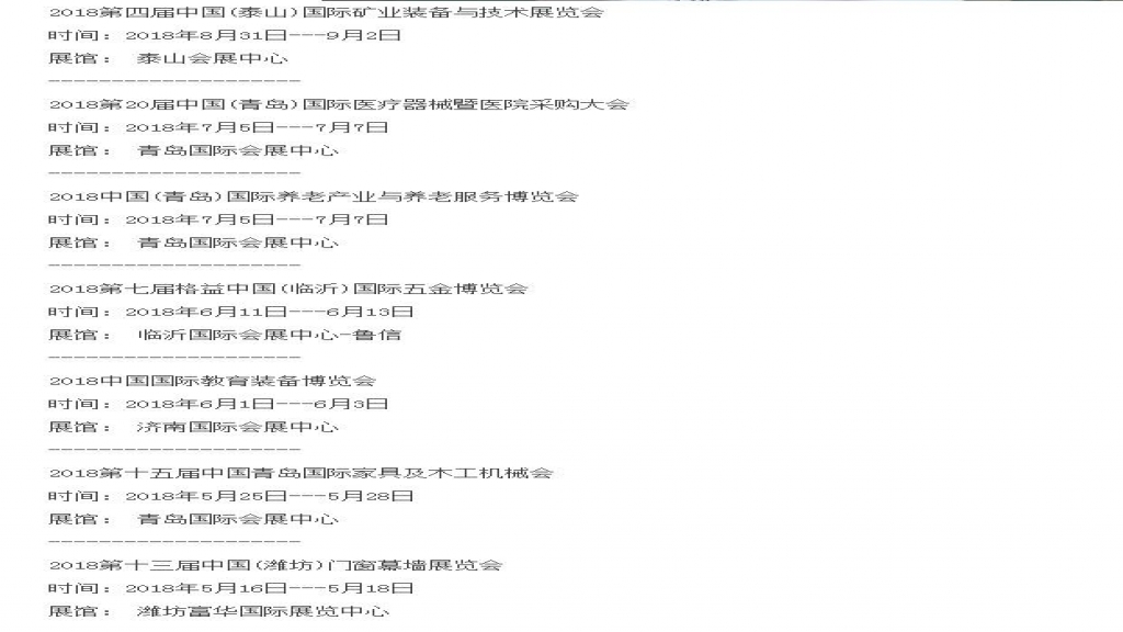 2018年展會(huì)時(shí)間表